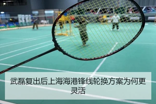 武磊复出后上海海港锋线轮换方案为何更灵活