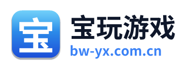 宝玩游戏